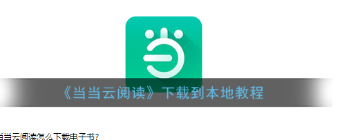 当当云阅读的书怎样导出电子版 当当云阅读下载到本地教程