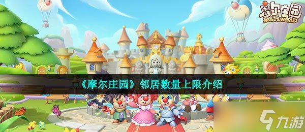 《摩尔庄园》邻居数量上限介绍