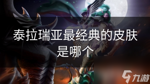 泰拉瑞亚最经典的皮肤是哪个
