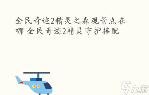 《全民奇迹》黄金幼龙获取攻略 全方位详解黄金幼龙获取方法