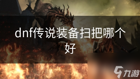 dnf传说装备扫把哪个好