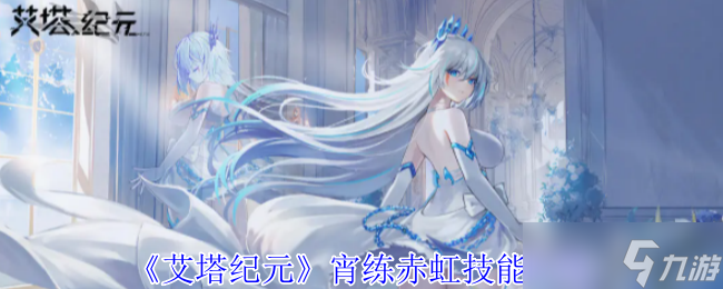 《艾塔纪元》宵练赤虹技能介绍