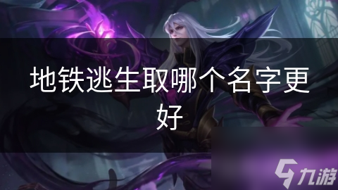 地铁逃生取哪个名字更好