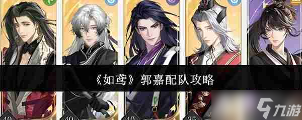《如鸢》郭嘉配队攻略