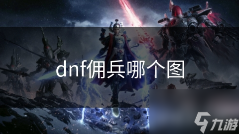 dnf佣兵哪个图