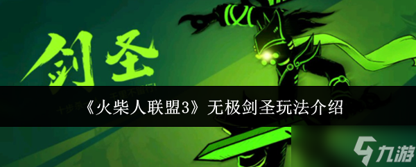 《火柴人联盟3》无极剑圣玩法介绍