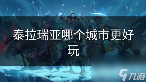 泰拉瑞亚哪个城市更好玩