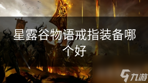 星露谷物语戒指装备哪个好