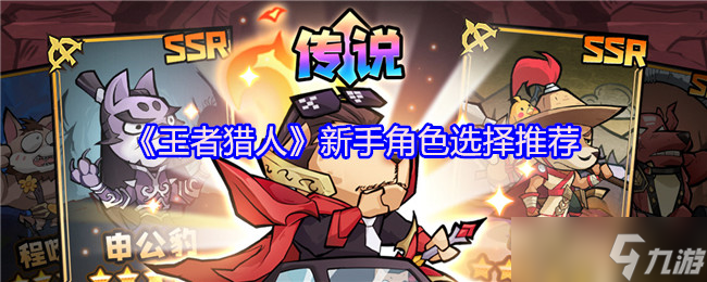 《王者猎人》新手角色选择推荐