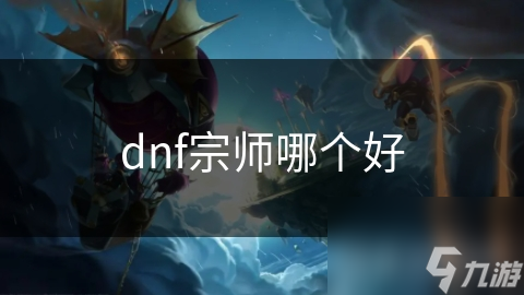 dnf宗师哪个好