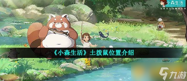 《小森生活》土拨鼠在哪里介绍