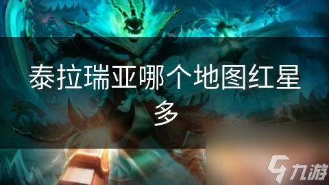 泰拉瑞亚哪个地图红星多