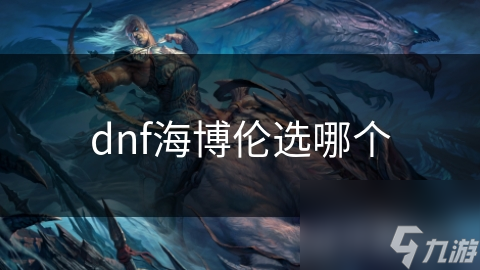 dnf海博伦选哪个