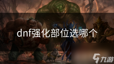 dnf强化部位选哪个