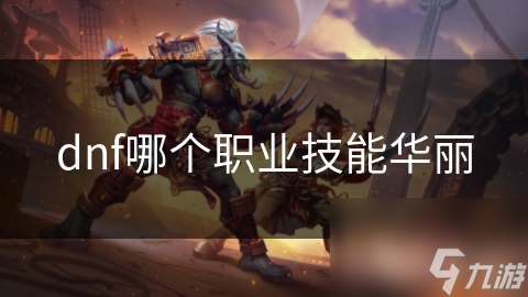 dnf哪个职业技能华丽