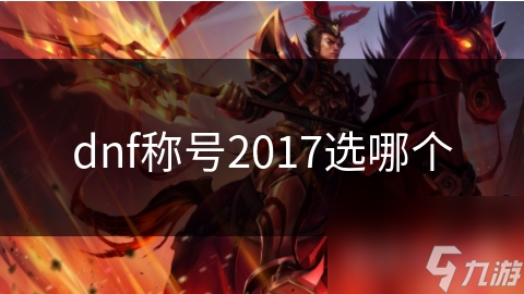 dnf称号2017选哪个