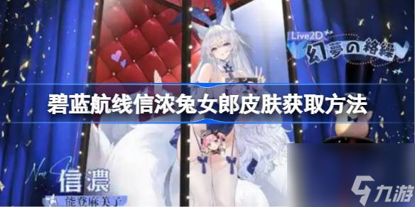 碧蓝航线信浓兔女郎皮肤怎么获取
