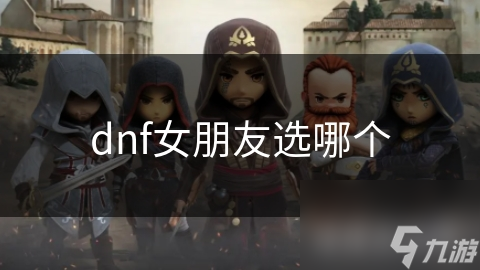 dnf女朋友选哪个