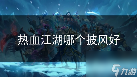 热血江湖哪个披风好