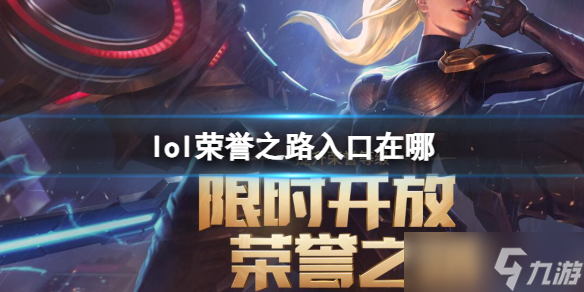 《lol》荣誉之路入口在哪里介绍