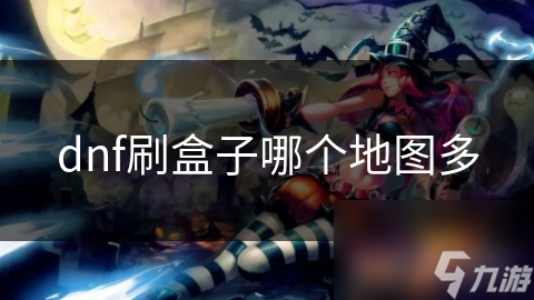 dnf刷盒子哪个地图多