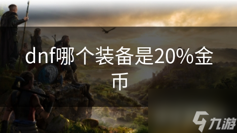 dnf哪个装备是20%金币