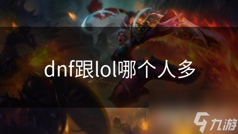 dnf跟lol哪个人多