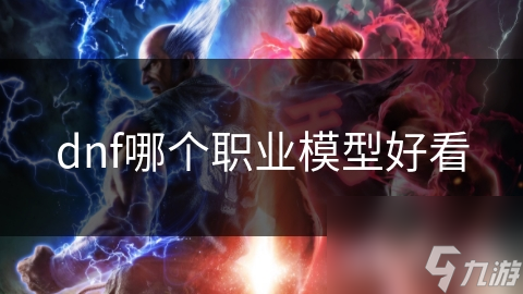 dnf哪个职业模型好看