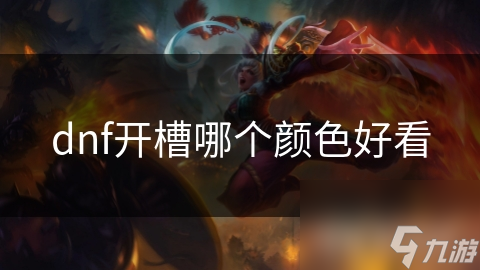 dnf开槽哪个颜色好看