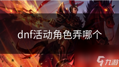 dnf活动角色弄哪个