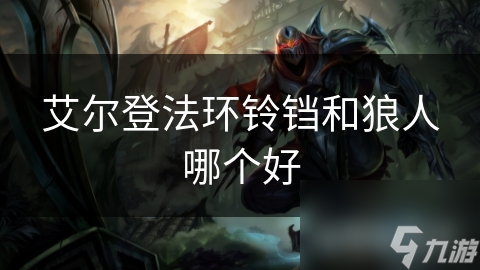 艾尔登法环铃铛和狼人哪个好