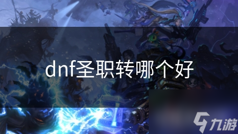 dnf圣职转哪个好