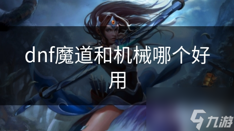 dnf魔道和机械哪个好用