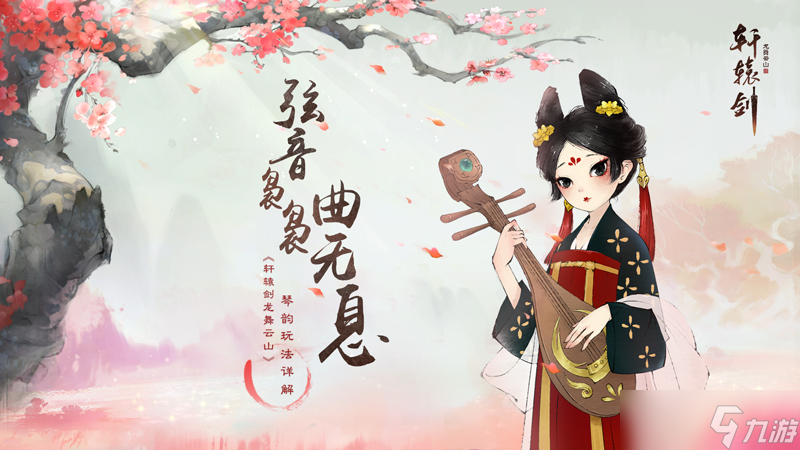 轩辕剑龙舞云山弦音袅袅曲无息，《轩辕剑龙舞云山》琴韵玩法详解