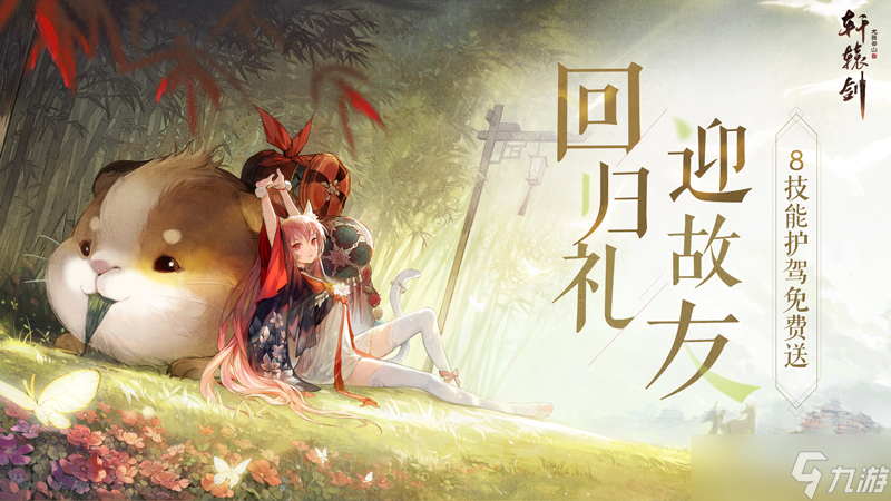 轩辕剑龙舞云山情暖冬日，《轩辕剑龙舞云山》全新回流活动即将开启