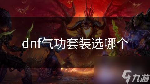 dnf气功套装选哪个