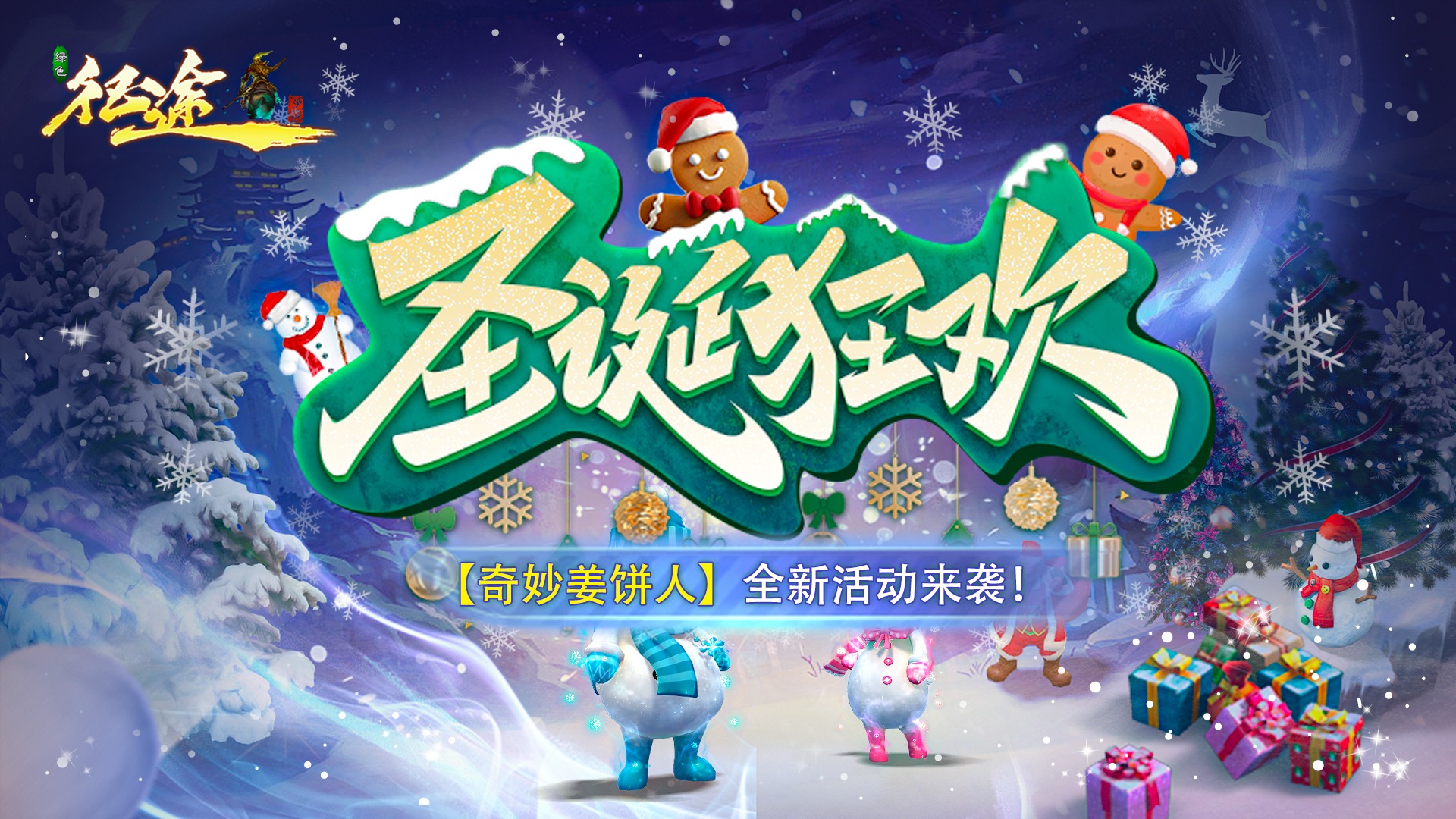 圣诞奇遇在征途《绿色征途》福利盛宴开启