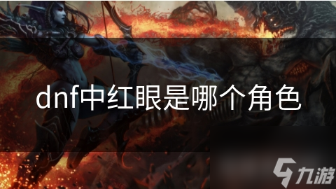 dnf中红眼是哪个角色