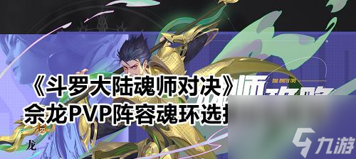 《斗罗大陆魂师对决泰隆魂环搭配攻略》 高效利用泰隆魂环打造强力队伍