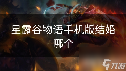 星露谷物语手机版结婚哪个