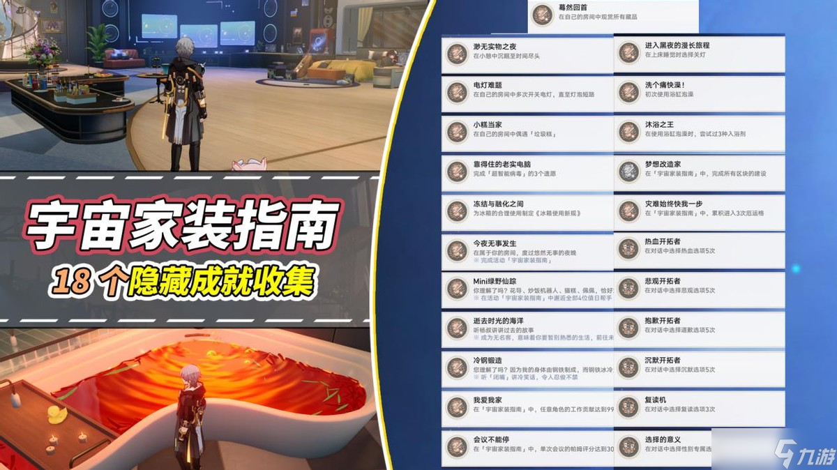 崩坏 星穹铁道【V2.7攻略】宇宙家装指南｜18个隐藏成就收集攻略