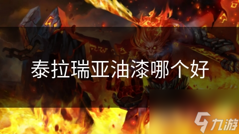泰拉瑞亚油漆哪个好