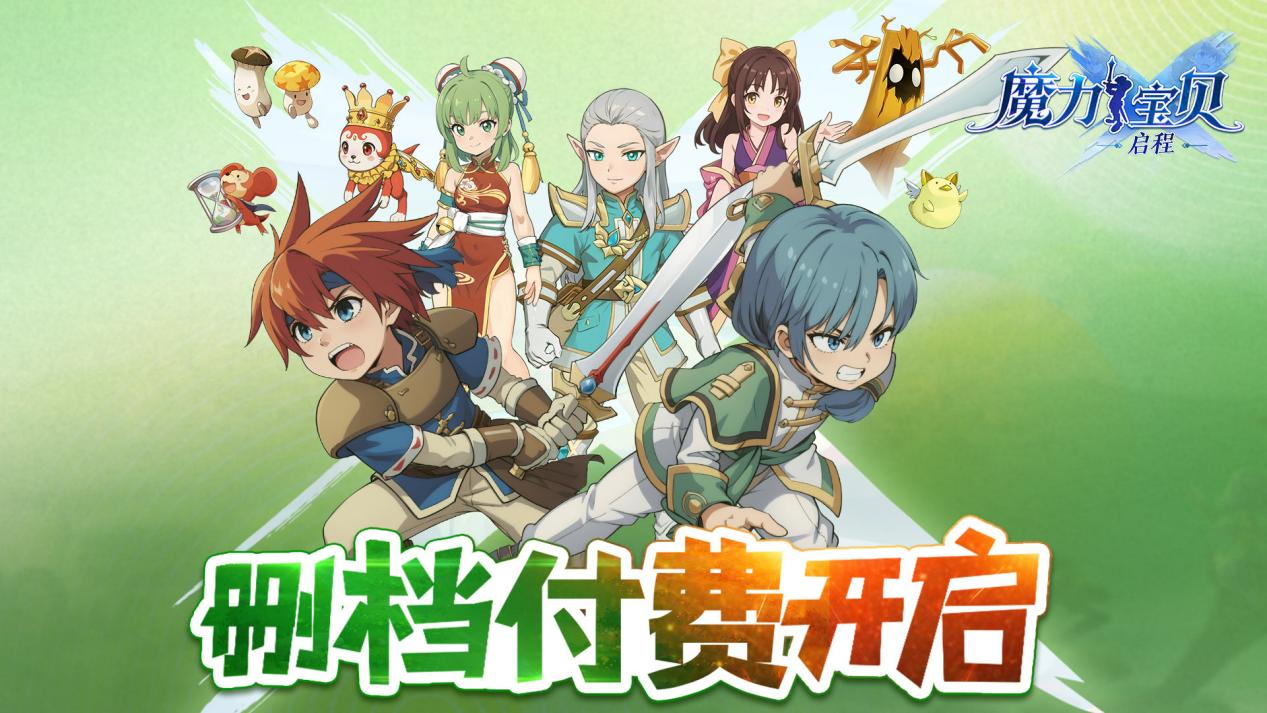 《魔力宝贝：启程》12.31计费删档测试