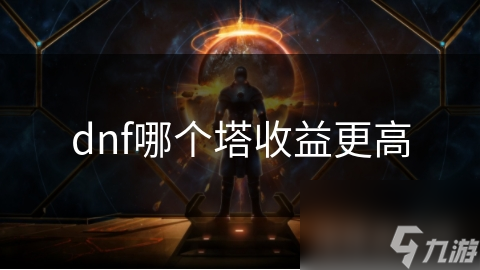 dnf哪个塔收益更高