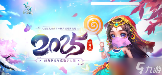 新篇待启!《问道》经典版开年大服2025今日开启抢注