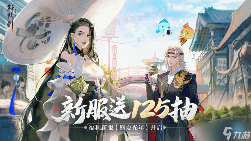 轩辕剑龙舞云山《轩辕剑龙舞云山》夏日福利新服开启，多重好礼畅玩一夏