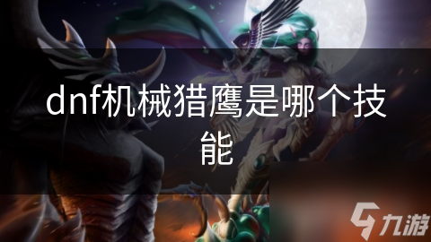 dnf机械猎鹰是哪个技能