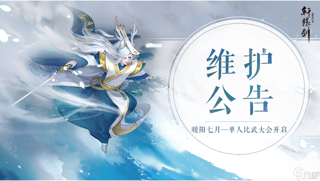 轩辕剑龙舞云山《轩辕剑龙舞云山》7月5日国服公告