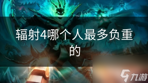 辐射4哪个人最多负重的
