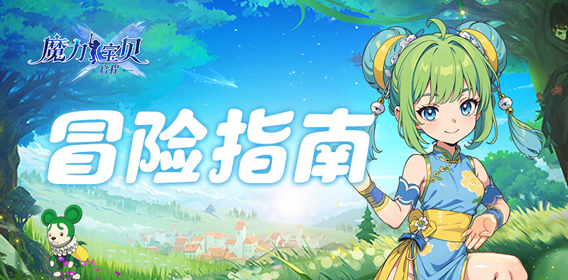 《魔力宝贝：启程》冒险指南丨新手入门太迷茫
